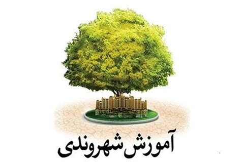 آموزش شهروندی کلید توسعه پایدار شهر و مشارکت‌های مردمی