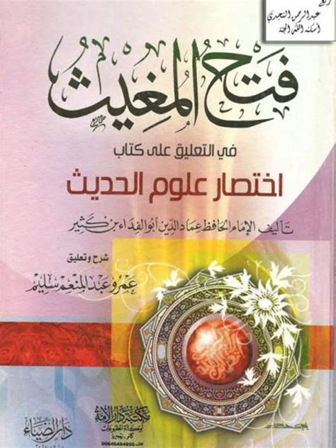 تحميل كتاب فتح المغيث في التعليق على كتاب اختصار علوم الحديث ل إسماعيل بن عمر بن كثير القرشي