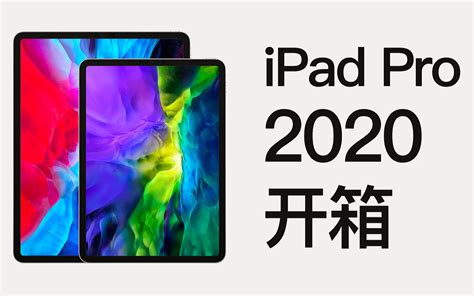 Ipad Pro 2020 新鲜开箱哔哩哔哩bilibili