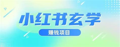 小红书玄学项目，直接上手操作，日入500【揭秘】 Vpsche小车博客