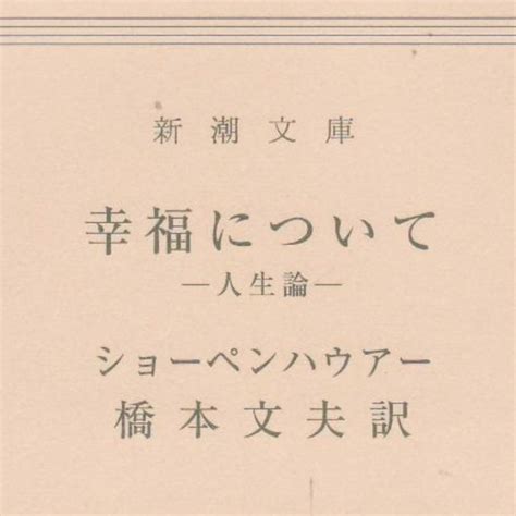 幸福について ショーペンハウアー 値下げしましたの通販 By Akko34053109s Shop｜ラクマ