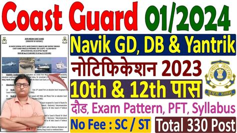 Coast Guard Navik GD DB Recruitment 2023 Notification 01/2024 Batch ...