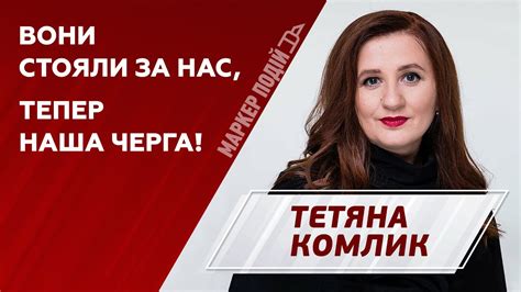 Тетяна Комлик: як підтримати тих, хто постраждав від війни? | МАРКЕР ...