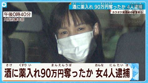 薬物入りの酒飲ませ90万円窃取 中国籍の女ら逮捕 大阪news Tvo テレビ大阪