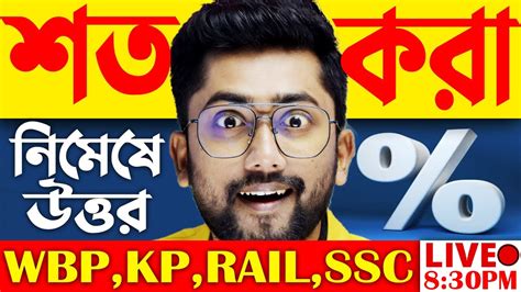 শতকরা অংক এবং শর্টকাট টেকনিক Class 3 Percentage Problem In Bangla