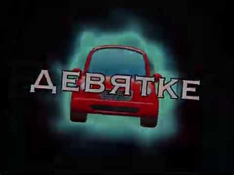 ФУТАЖ "МОЙ МАЛЬЧИК ЕДЕТ НА ДЕВЯТКЕ" 🚘 - YouTube