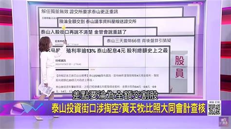 再爆震撼彈！泰山遭證交所重罰300萬 眾多疑點引股民人心惶惶 生活 三立新聞網 Setncom