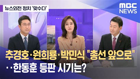 뉴스외전 정치 맞수다 추경호·원희룡·박민식 총선 앞으로‥한동훈 등판 시기는 20231204뉴스외전mbc