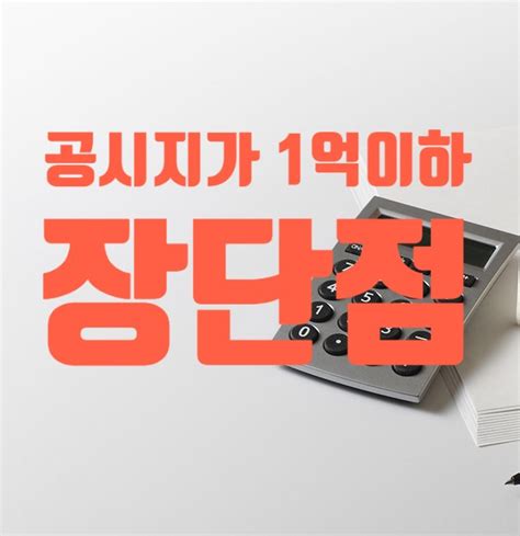 공시지가 1억 이하 대해서 알아볼게요 네이버 블로그