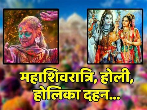 March Festivals List Many Big Festivals Are Coming In Falgun Like Mahashivratri Holi Grahan