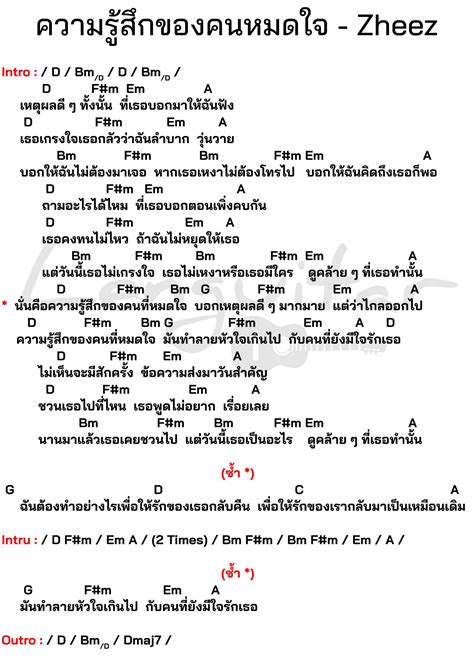 คอร์ดเพลง ความรู้สึกของคนหมดใจ Zheez Lenguitar