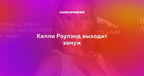 Келли Роулэнд выходит замуж