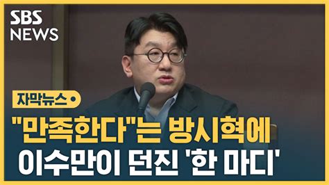 자막뉴스 Sm 포기한 하이브방시혁에 이수만이 던진 한 마디