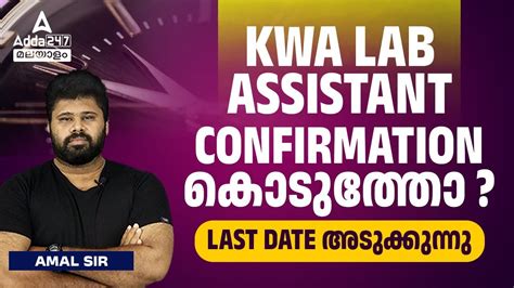 KWA LAB ASSISTANT CONFIRMATION കടതത LAST DATE By Amal Sir YouTube