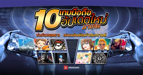 แนะนำ 10 เกมมือถืออัปเดตใหม่ น่าเล่น ช่วงวันหยุดยาว เพลิดเพลินต้อนรับสงกรานต์ Droidsans