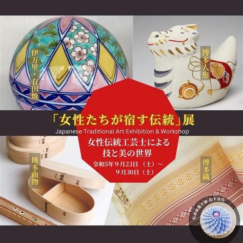 9月29日・30日 Japanese Traditional Art Marche《女性たちが宿す伝統展》 福岡おでかけ・イベント情報