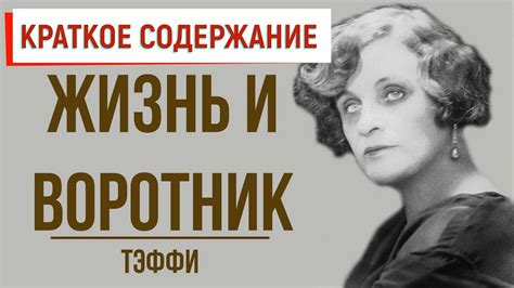 Жизнь и воротник. Краткое содержание - YouTube