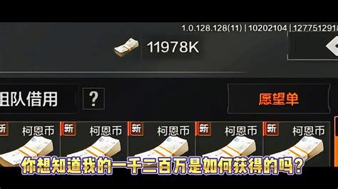 《暗区突围》如何快速挣12000000科恩币？老司机分享赚钱之道。腾讯视频