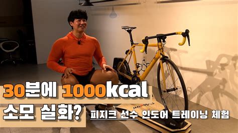 30분에 1000칼로리 소모 실화 피지크선수 인도어 트레이닝 체험 Youtube