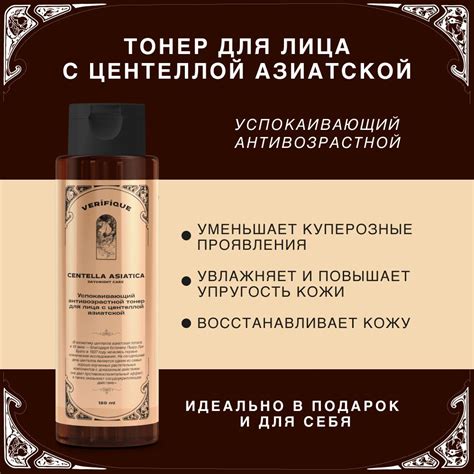 VERIFIQUE / Успокаивающий антивозрастной тонер для лица с центеллой ...
