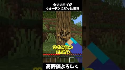 全てのモブがウォーデンになった世界でサバイバルした結果！？【minecraft】【サバイバル】【マイクラ】shorts マイクラ（minecraft）動画まとめ