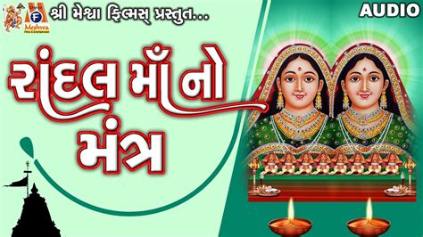 Randal Maa No Mantra Lyrical Ruchita Prajapati Gujarati