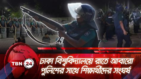 ঢাকা বিশ্ববিদ্যালয়ে রাতে আবারো পুলিশের সাথে শিক্ষার্থীদের সংঘর্ষ