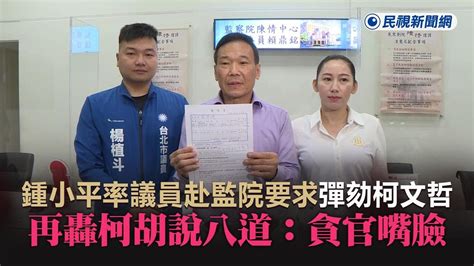 快新聞／率議員赴監院要求彈劾柯文哲 鍾小平再轟柯胡說八道：貪官嘴臉－民視新聞 Youtube