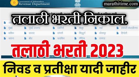 तलाठी भरती निकाल 2023 Talathi Bharti Nikal तलाठी भरती सुधारित