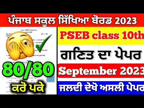 PSEB 10th Class Math Paper 11 September 2023 Full Solved 10th Class