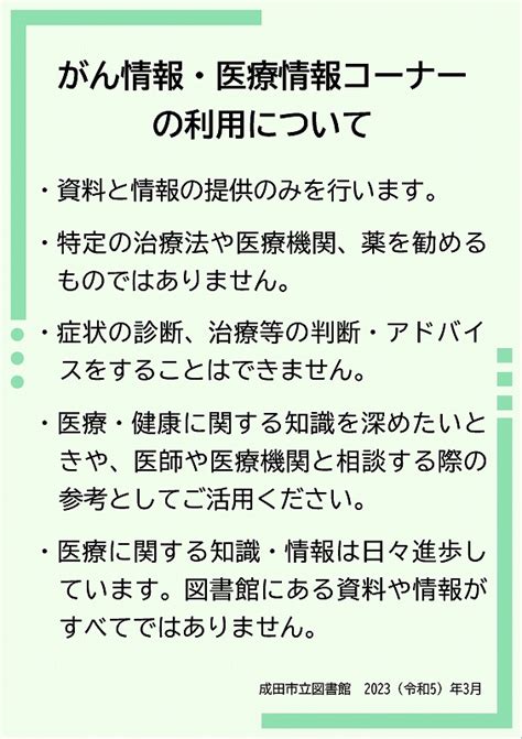 がん情報・医療情報サービス 成田市立図書館