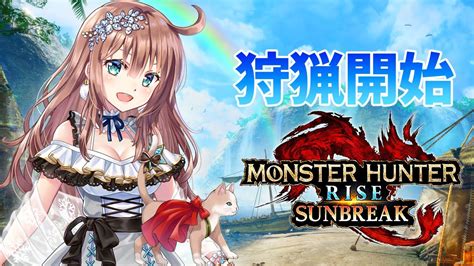 【サンブレイク】参加型 ひと狩りいこうよ 57 愛結りほ Vtuber モンスターハンターライズサンブレイクmhrise ライブ