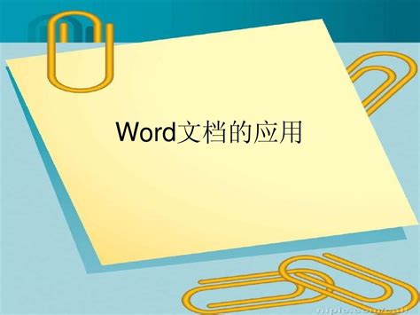 Word文档讲解 Word文档在线阅读与下载 无忧文档