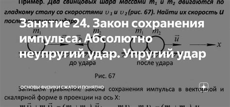 Занятие 24. Закон сохранения импульса. Абсолютно неупругий удар ...