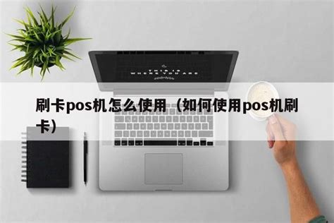 刷卡pos机怎么使用（如何使用pos机刷卡） 无卡支付 追马博客