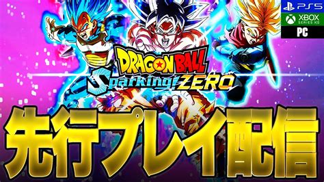 【sparking Zero】覇権確定か先行プレイ配信【ドラゴンボールスパーキングゼロ】【白金レオ】 Youtube