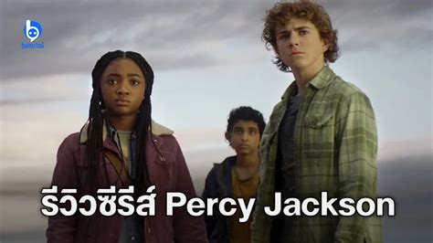 [รีวิวซีรีส์] Percy Jackson And The Olympians ตำนานลูกครึ่งเทพฉบับปะผุ