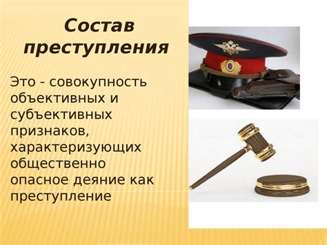 Состав преступления. Элементы состава преступления - презентация онлайн