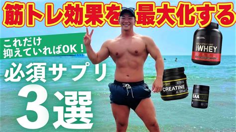 【超初心者向け】筋トレ効果を最大化してくれる「必須サプリ3選」を現役トレーナーnaotoに教えてもらいました！ Youtube