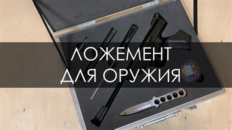 Изготовление ложемента для оружия. Ложемент в ящик Олимп. Ложемент из ...