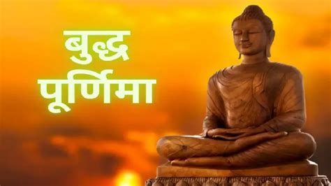 Buddha Purnima 2023 बुद्ध पूर्णिमा पर बन रहा बेहद अजीब संयोग जानें