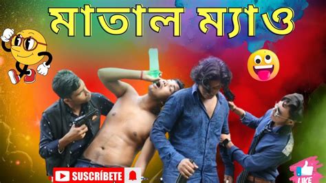 মাতাল ম্যাও Matal Meow Bangla Funny Video Bangla Comedy Video 2024 Bagerhat Comedy Show