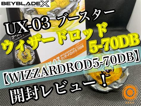 2022秋冬新作 Beyblade X ベイブレードx Ux 03 ブースター ウィザードロッド 5 70db Mmyyaamms1001