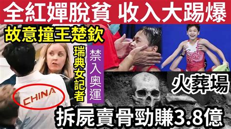 中國受辱！瑞典記者「襲擊王楚欽」中國火葬場「被爆拆屍賣骨」狂賺38億！75人被捕！奧運史上「最年輕3金王」全紅嬋奪冠「獎金曝光！」內地猛料