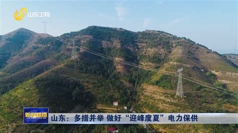 山东：多措并举 做好“迎峰度夏”电力保供山东新闻联播山东卫视山东网络台齐鲁网