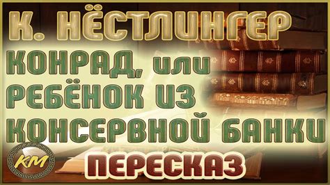 Конрад, или Ребёнок из консервной банки. Кристине Нёстлингер - YouTube