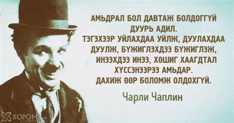 Цагийг эзэлсэн инээдмийн жүжигчин Чарли Чаплиний ишлэлүүдээс ...