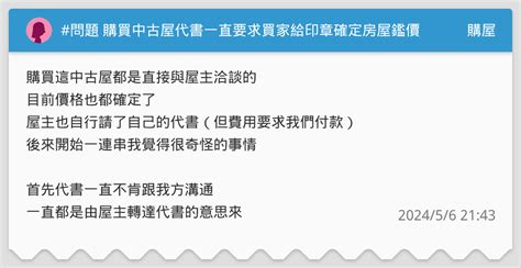 問題 購買中古屋代書一直要求買家給印章確定房屋鑑價？？ 購屋板 Dcard
