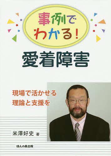 愛着障害は何歳からでも必ず修復できる／米澤好史 人文・思想