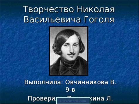 Творчество Николая Васильевича Гоголя презентация доклад проект скачать